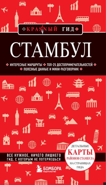 Обложка книги  «Стамбул. Путеводитель»