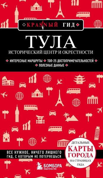 Обложка книги  «Тула. Исторический центр и окрестности»