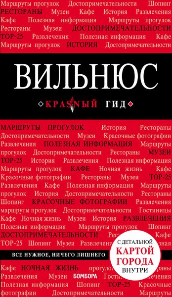 Обложка книги  «Вильнюс. Путеводитель»
