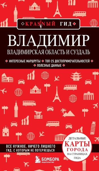 Обложка книги  «Владимирская область и Суздаль»