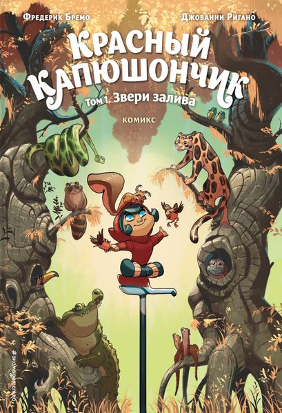 Обложка книги  «Красный Капюшончик. Том 1. Звери залива»