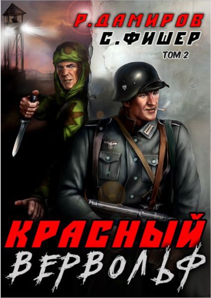Обложка книги  «Красный Вервольф 2»