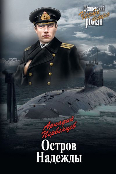 Обложка книги  «Остров Надежды»