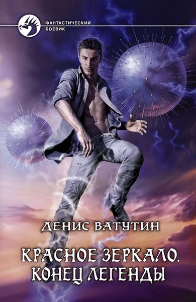 Обложка книги  «Красное Зеркало. Конец легенды»