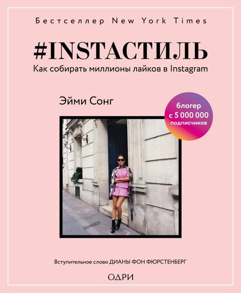 Обложка книги  «#instaстиль. Как собирать миллионы лайков в Instagram»