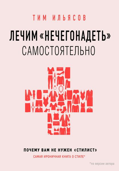 Обложка книги  «Лечим «нечегонадеть» самостоятельно, или Почему вам не нужен «стилист»»