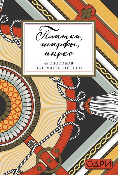 Обложка книги  «Платки, шарфы, парео. 45 способов выглядеть стильно»