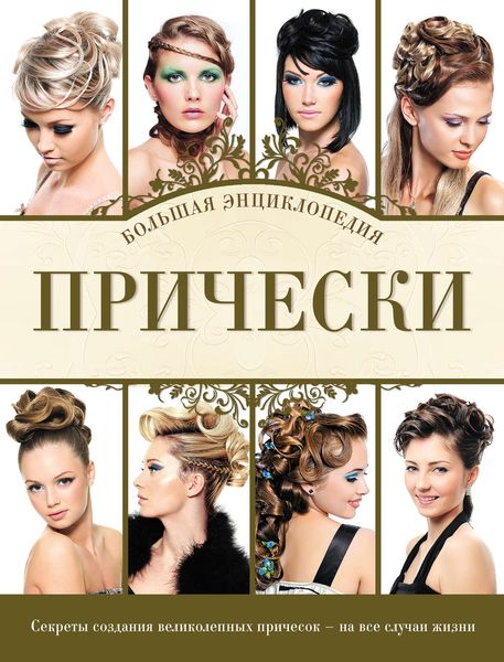 Обложка книги  «Прически. Большая энциклопедия»