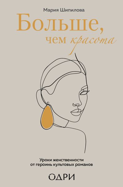 Обложка книги  «Больше, чем красота. Уроки женственности от героинь культовых романов»