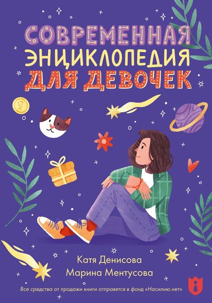 Обложка книги  «Современная энциклопедия для девочек»