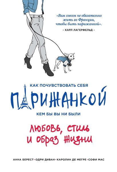 Обложка книги  «Как почувствовать себя парижанкой, кем бы вы ни были»