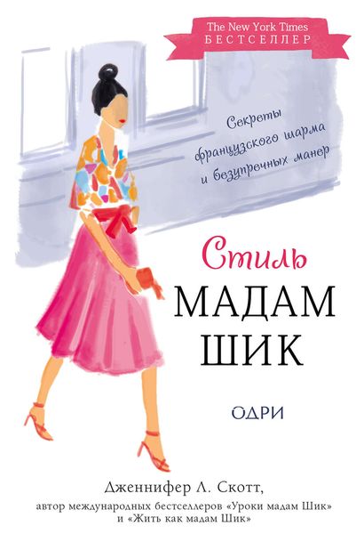 Обложка книги  «Стиль Мадам Шик: секреты французского шарма и безупречных манер»