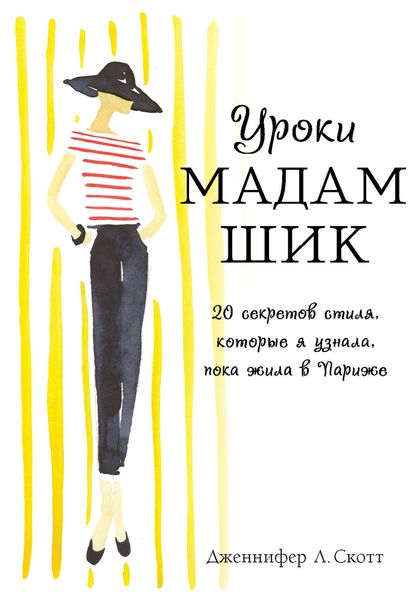 Обложка книги  «Уроки мадам Шик. 20 секретов стиля, которые я узнала, пока жила в Париже»
