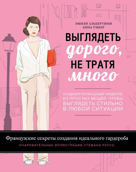 Обложка книги  «Выглядеть дорого, не тратя много. Создаем роскошный гардероб из простых вещей, чтобы выглядеть стильно в любой ситуации»