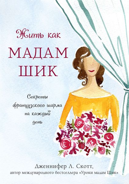 Обложка книги  «Жить как мадам Шик. Секреты французского шарма на каждый день»