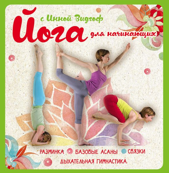 Обложка книги  «Йога для начинающих с Инной Видгоф»