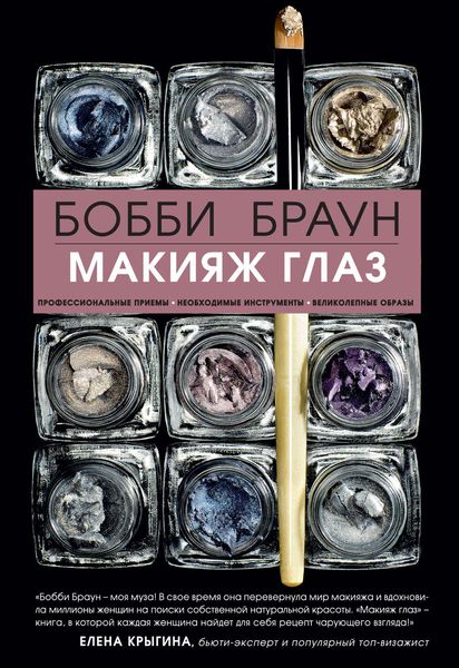 Обложка книги  «Макияж глаз»
