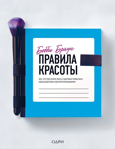 Обложка книги  «Правила красоты. Все, что тебе нужно знать о здоровых привычках, идеальной коже и безупречном макияже»