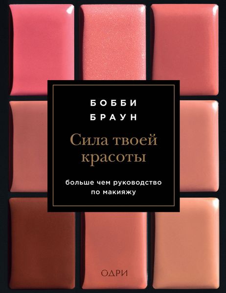 Обложка книги  «Сила твоей красоты»