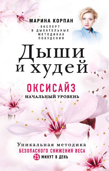 Обложка книги  «Дыши и худей. Оксисайз. Начальный уровень»
