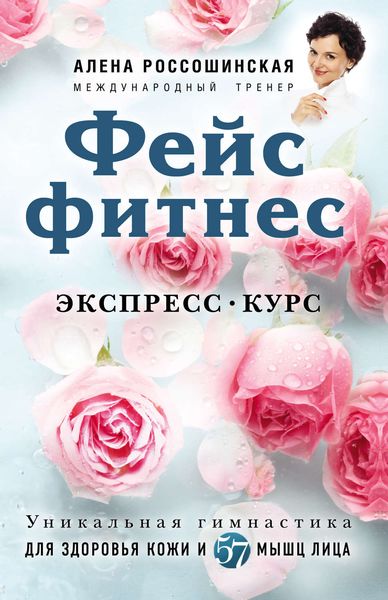 Обложка книги  «Фейсфитнес. Экспресс-курс»