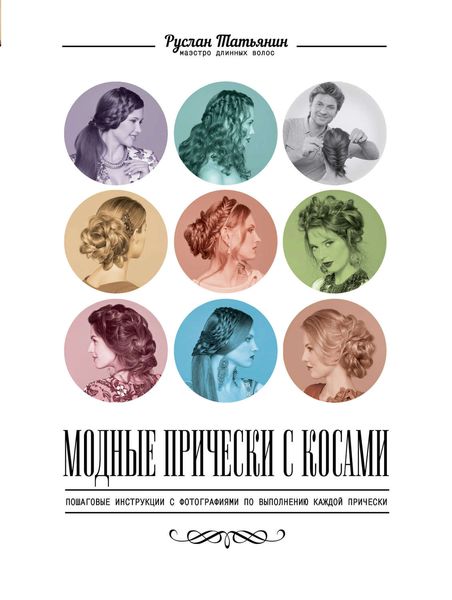 Обложка книги  «Модные прически с косами»