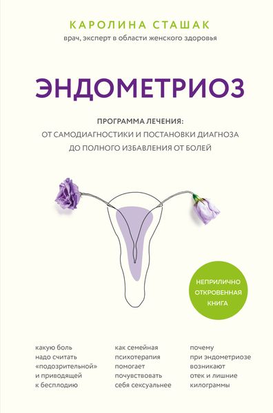 Обложка книги  «Эндометриоз. Программа лечения: от самодиагностики и постановки диагноза до полного избавления от болей»