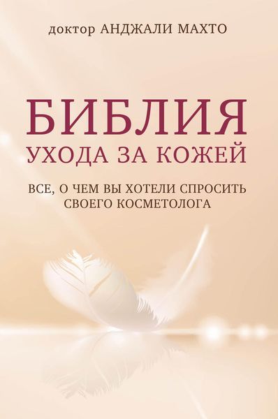 Обложка книги  «Библия ухода за кожей. Все, о чем вы хотели спросить своего косметолога»