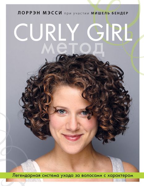 Обложка книги  «Curly Girl Метод. Легендарная система ухода за волосами с характером»