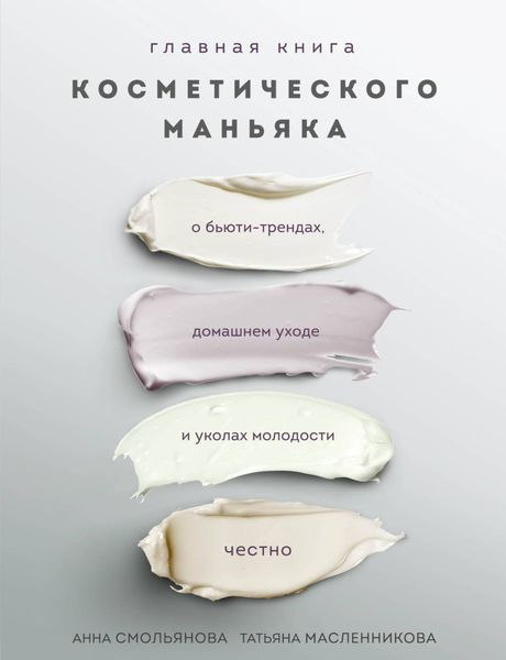 Обложка книги  «Главная книга косметического маньяка. О бьюти-трендах, домашнем уходе и уколах молодости честно»