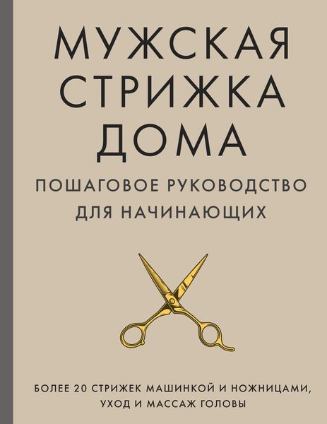 Обложка книги  «Мужская стрижка дома. Пошаговое руководство для начинающих»
