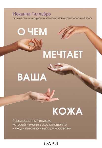 Обложка книги  «О чем мечтает ваша кожа. Революционный подход, который изменит ваше отношение к уходу, питанию и выбору косметики»