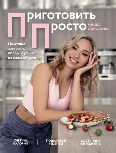 Обложка книги  «Приготовить просто. Полезные завтраки, обеды и ужины на каждый день»