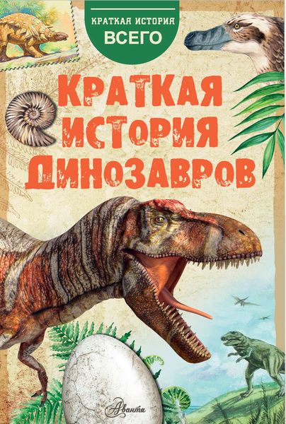 Обложка книги  «Краткая история динозавров»