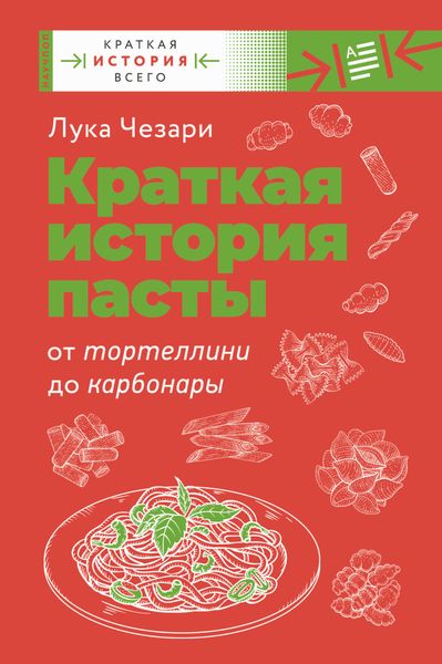 Обложка книги  «Краткая история пасты. От тортеллини до карбонары»