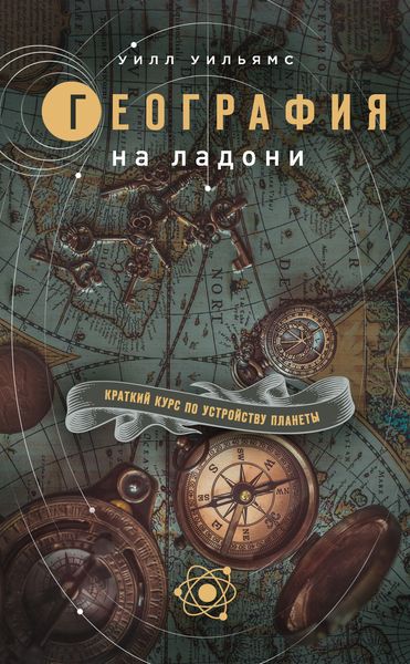 Обложка книги  «География на ладони. Краткий курс по устройству планеты»