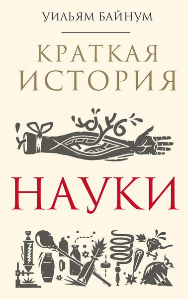 Обложка книги  «Краткая история науки»
