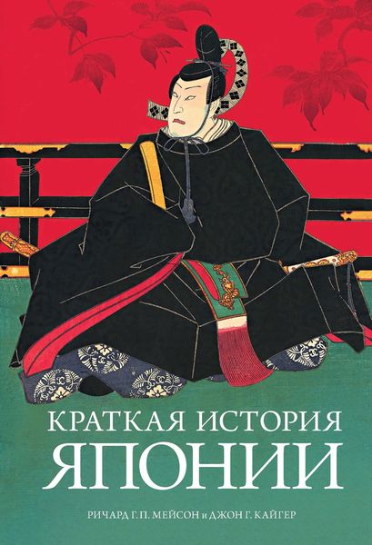 Обложка книги  «Краткая история Японии»