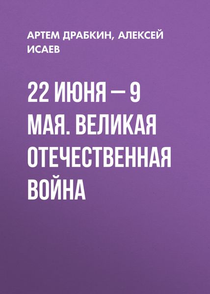 Обложка книги  «22 июня – 9 мая. Великая Отечественная война»