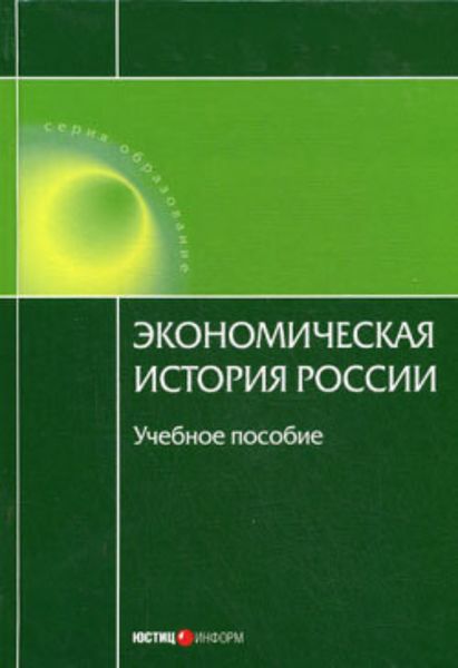 Обложка книги «Экономическая история России»
