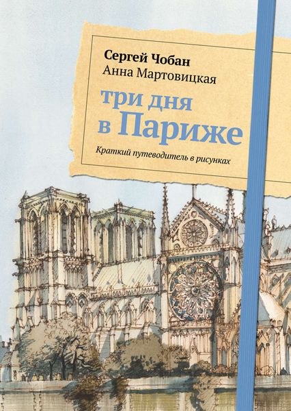 Обложка книги  «Три дня в Париже. Краткий путеводитель в рисунках»