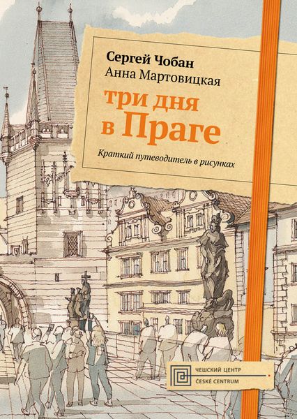 Обложка книги  «Три дня в Праге. Краткий путеводитель в рисунках»