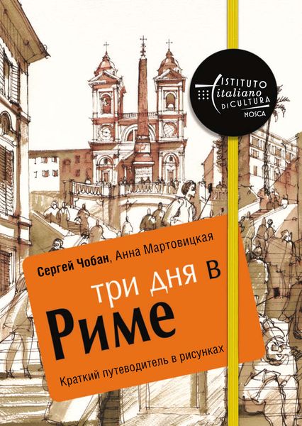 Обложка книги  «Три дня в Риме. Краткий путеводитель в рисунках»