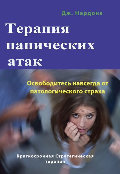 Обложка книги  «Терапия панических атак. Освободитесь навсегда от патологического страха»