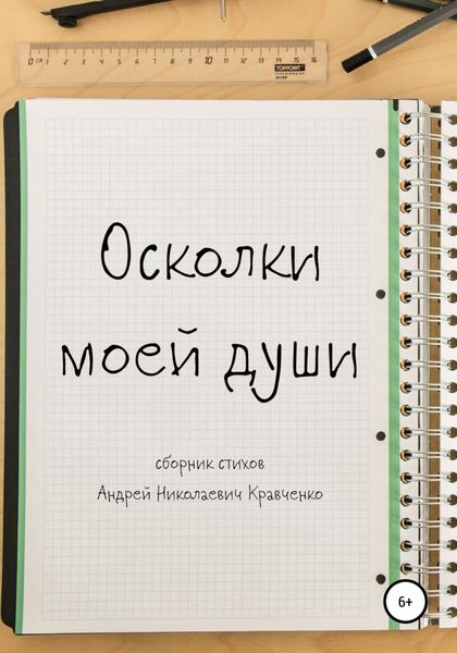 Обложка книги  «Осколки моей души»