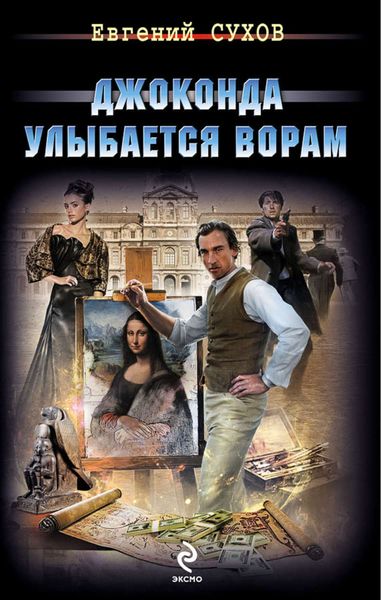 Обложка книги  «Джоконда улыбается ворам»