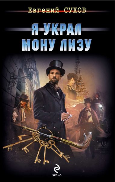 Обложка книги  «Я украл Мону Лизу»