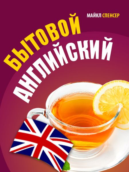 Обложка книги  «Бытовой английский»