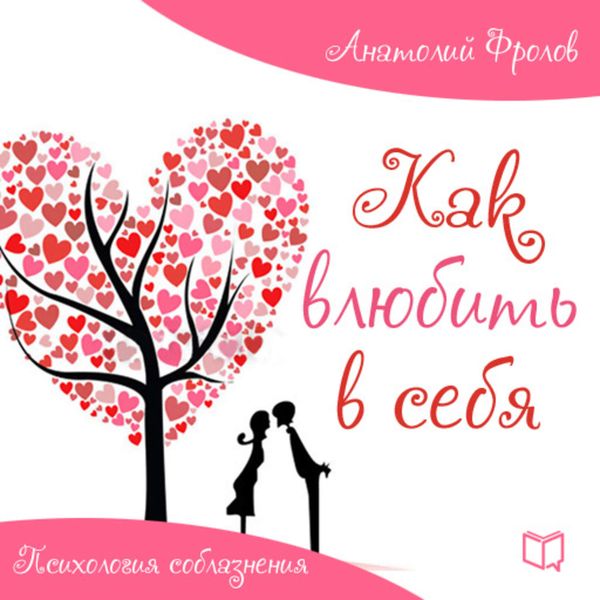 Обложка книги  «Как влюбить в себя. Психология соблазнения»