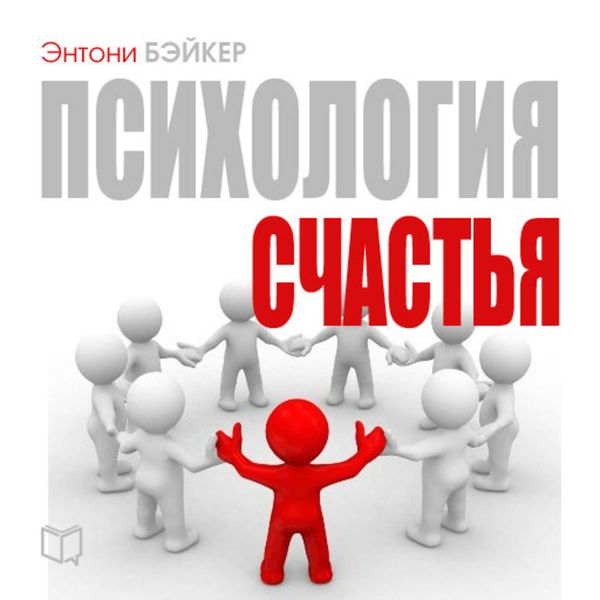 Обложка книги  «Психология счастья»